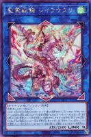 【遊戯王】シークレットレア◇聖霊獣騎　レイラウタリ