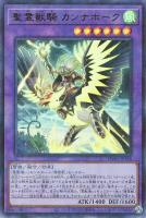 【遊戯王】ウルトラパラレルレア◇聖霊獣騎 カンナホーク