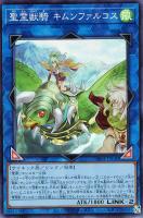 【遊戯王】スーパーレア◇聖霊獣騎 キムンファルコス