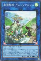 【遊戯王】スーパーパラレルレア◇聖霊獣騎 キムンファルコス