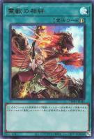 【遊戯王】ウルトラレア◇霊獣の相絆