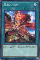 【遊戯王】ノーマルパラレル◇霊獣の相絆