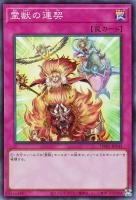 【遊戯王】スーパーレア◇霊獣の連契