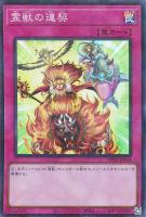 【遊戯王】スーパーパラレルレア◇霊獣の連契