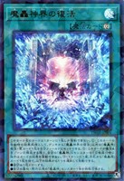 【遊戯王】ウルトラパラレルレア◇魔轟神界の復活