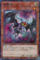 【遊戯王】ノーマルパラレル◇魔轟神トピー