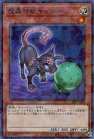 【遊戯王】ノーマルパラレル◇魔轟神獣キャシー