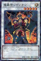 【遊戯王】ノーマルパラレル◇魔轟神レイジオン