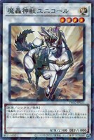 【遊戯王】ノーマルパラレル◇魔轟神獣ユニコール