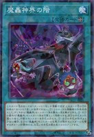 【遊戯王】ノーマルパラレル◇魔轟神界の階