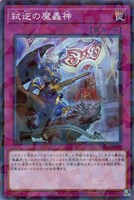 【遊戯王】ノーマルパラレル◇弑逆の魔轟神