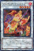 【遊戯王】ノーマルパラレル◇ジュラック・ヴェルヒプト