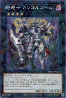 【遊戯王】ノーマルパラレル◇暗遷士　カンゴルゴーム