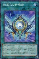 【遊戯王】ノーマルパラレル◇影霊衣の神魔鏡