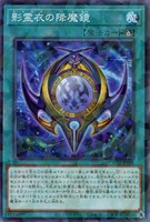 【遊戯王】ノーマルパラレル◇影霊衣の降魔鏡