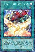 セイバー・コンビネーション