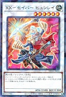 ＸＸ－セイバー　ヒュンレイ