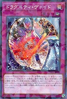 ドラグニティ・ヴォイド