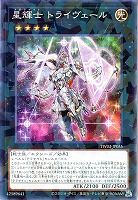 星輝士　トライヴェール