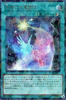 天架ける星因士