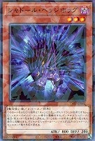 シャドール・ヘッジホッグ