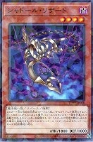 シャドール・リザード