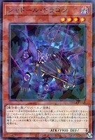 シャドール・ドラゴン