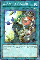 神の写し身との接触