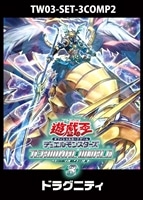 「TERMINAL WORLD3」ドラグニティ　3コンセット