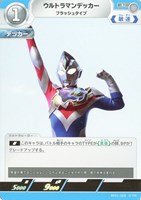 【ウルトラマン】U◇ウルトラマンデッカー フラッシュタイプ