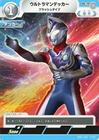 【ウルトラマン】C◇ウルトラマンデッカー フラッシュタイプ