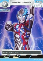 【ウルトラマン】C◇ウルトラマンブレーザー