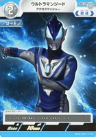 【ウルトラマン】C◇ウルトラマンジード アクロスマッシャー