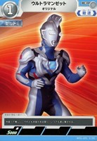【ウルトラマン】C◇ウルトラマンゼット オリジナル