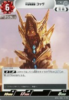 【ウルトラマン】C◇宇宙戦闘獣 コッヴ