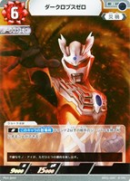 【ウルトラマン】R◇ダークロプスゼロ