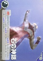 【ウルトラマン】U◇石の神話