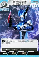 【ウルトラマン】U◇ウルトラマンロッソ ルーブスラッガーロッソ
