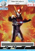【ウルトラマン】C◇ウルトラマンロッソ グランド