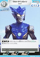 【ウルトラマン】U◇ウルトラマンロッソ アクア