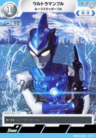 【ウルトラマン】C◇ウルトラマンブル ルーブスラッガーブル