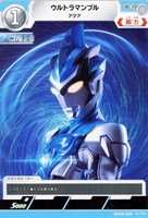 【ウルトラマン】C◇ウルトラマンブル アクア