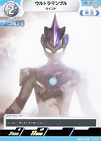 【ウルトラマン】C◇ウルトラマンブル ウインド