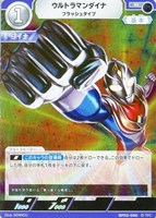 【ウルトラマン】R◇ウルトラマンダイナ フラッシュタイプ