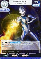【ウルトラマン】RR◇ウルトラマンダイナ レボリウムウェーブ
