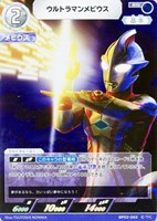 【ウルトラマン】RR◇ウルトラマンメビウス