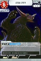 【ウルトラマン】R◇古代怪獣 ゴモラ