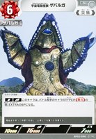 【ウルトラマン】U◇宇宙電磁怪獣 ゲバルガ