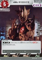 【ウルトラマン】U◇炎魔戦士 キリエロイドⅡ