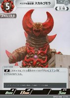 【ウルトラマン】C◇ベリアル融合獣 スカルゴモラ